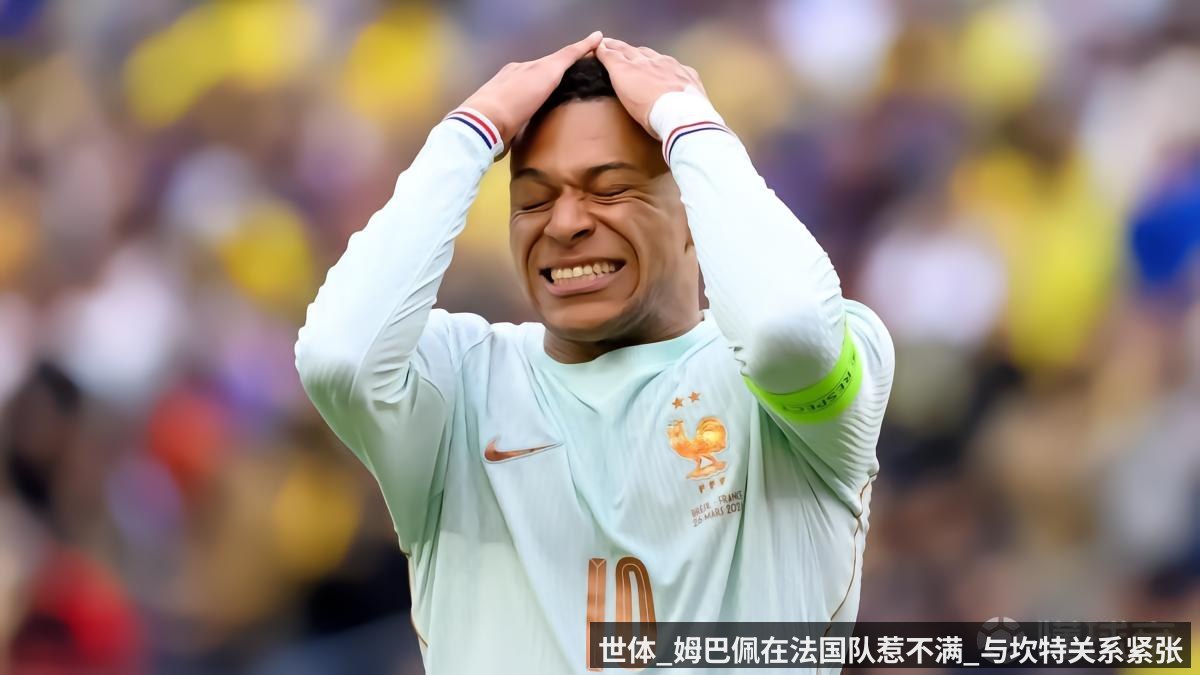 世体_姆巴佩在法国队惹不满_与坎特关系紧张
