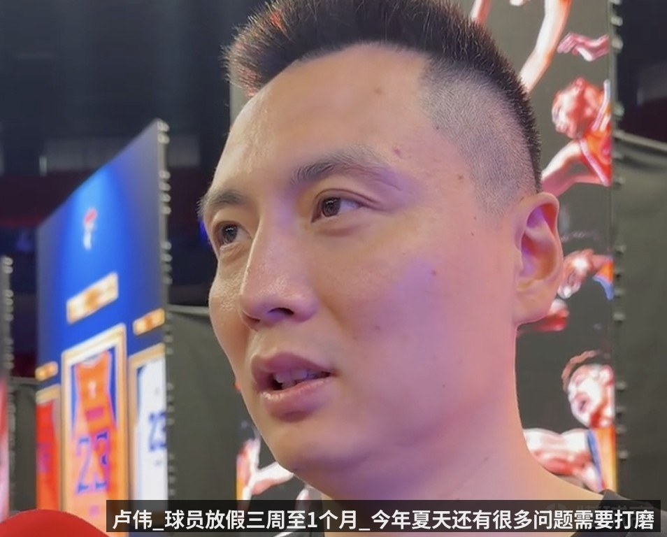 卢伟_球员放假三周至1个月_今年夏天还有很多问题需要打磨